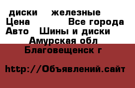 диски vw железные r14 › Цена ­ 2 500 - Все города Авто » Шины и диски   . Амурская обл.,Благовещенск г.